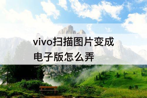 vivo扫描图片变成电子版怎么弄