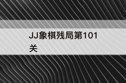 JJ象棋残局第101关