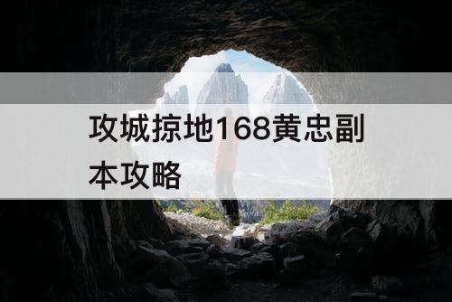 攻城掠地168黄忠副本攻略