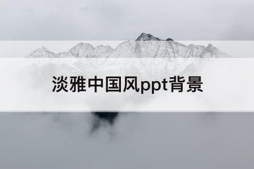 淡雅中国风ppt背景