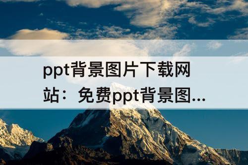 ppt背景图片下载网站：免费ppt背景图片下载网站