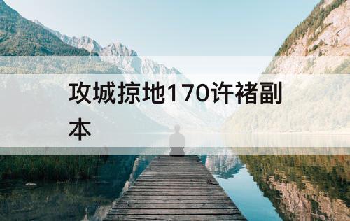 攻城掠地170许褚副本