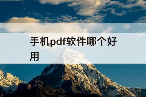 手机pdf软件哪个好用
