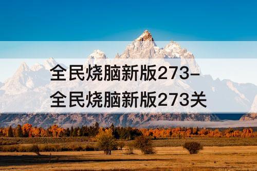 全民烧脑新版273-全民烧脑新版273关