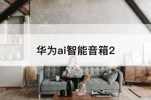 华为ai智能音箱2