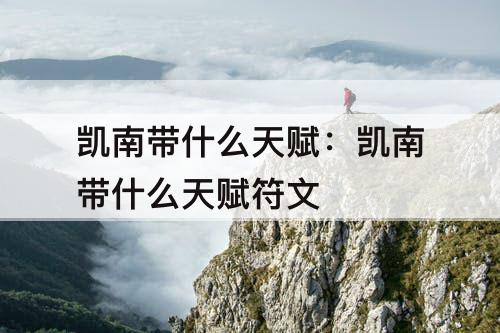 凯南带什么天赋：凯南带什么天赋符文