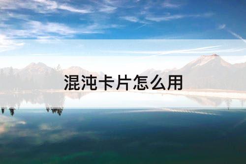 混沌卡片怎么用