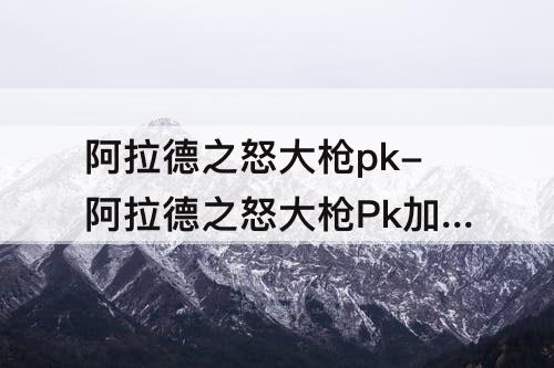 阿拉德之怒大枪pk-阿拉德之怒大枪Pk加体力还是生命