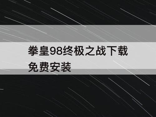 拳皇98终极之战下载免费安装