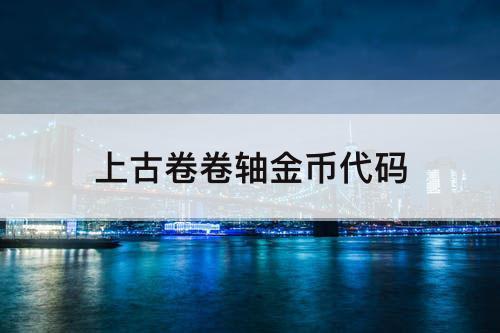 上古卷卷轴金币代码
