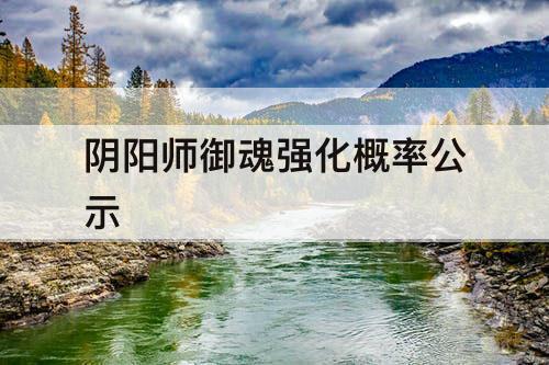 阴阳师御魂强化概率公示