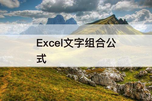 Excel文字组合公式