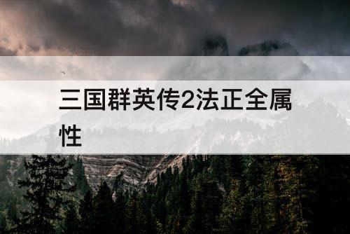 三国群英传2法正全属性