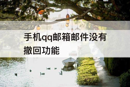 手机qq邮箱邮件没有撤回功能