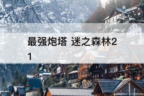 最强炮塔 迷之森林21