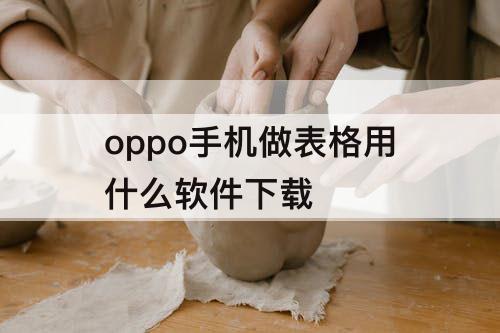 oppo手机做表格用什么软件下载