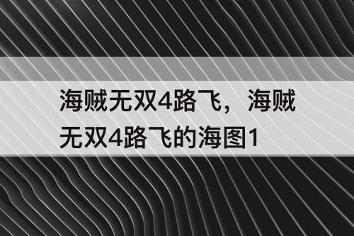 海贼无双4路飞，海贼无双4路飞的海图1