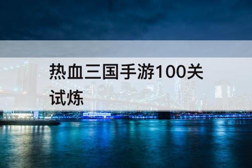 热血三国手游100关试炼