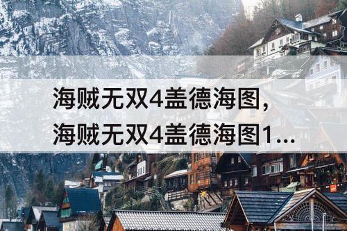 海贼无双4盖德海图，海贼无双4盖德海图1技能解锁