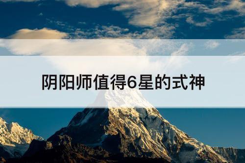 阴阳师值得6星的式神