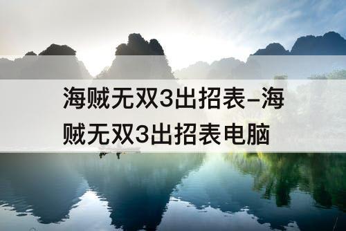 海贼无双3出招表-海贼无双3出招表电脑