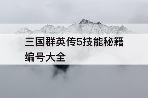 三国群英传5技能秘籍编号大全