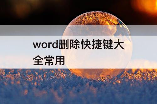 word删除快捷键大全常用