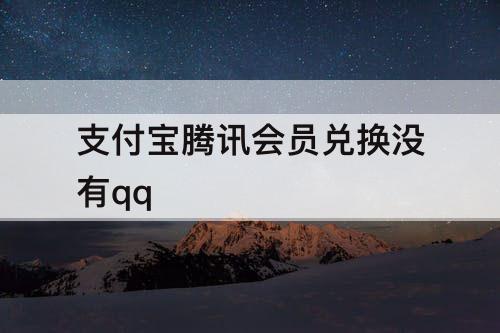 支付宝腾讯会员兑换没有qq