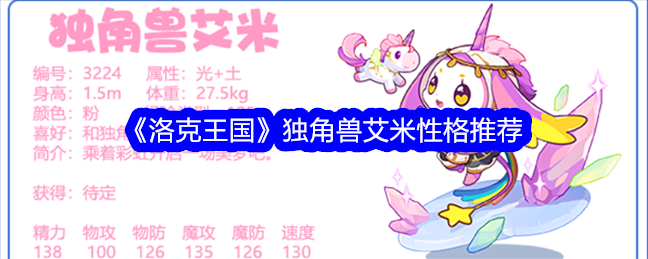 《洛克王国》独角兽艾米性格推荐