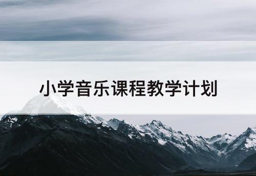 小学音乐课程教学计划