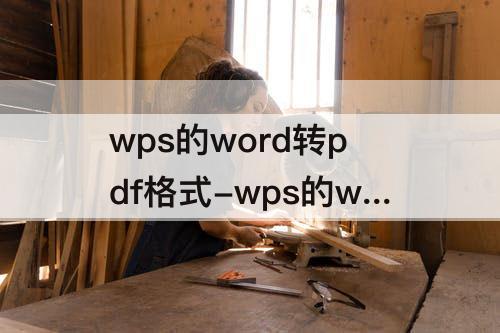 wps的word转pdf格式-wps的word转pdf格式要会员吗