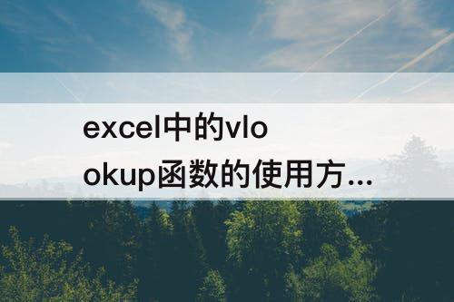 excel中的vlookup函数的使用方法及注意事项