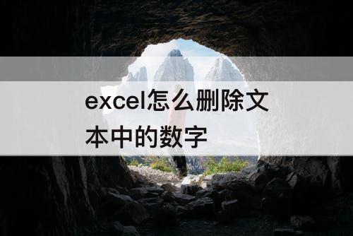 excel怎么删除文本中的数字