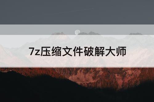 7z压缩文件破解大师