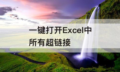 一键打开Excel中所有超链接