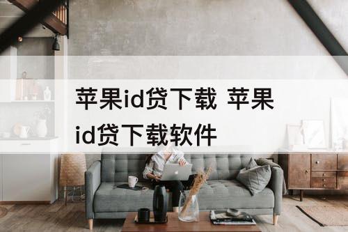 苹果id贷下载 苹果id贷下载软件