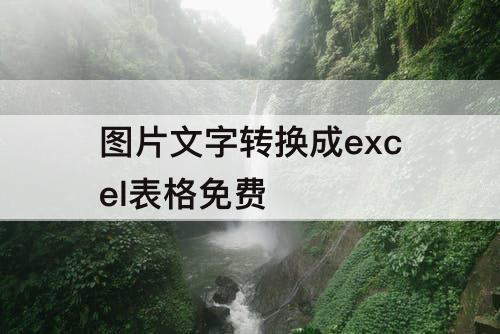 图片文字转换成excel表格免费