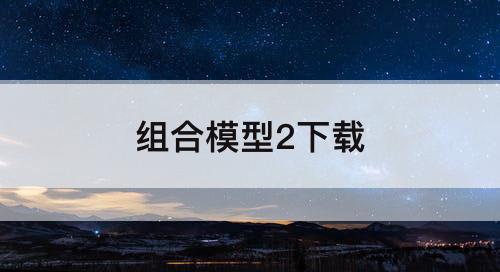 组合模型2下载