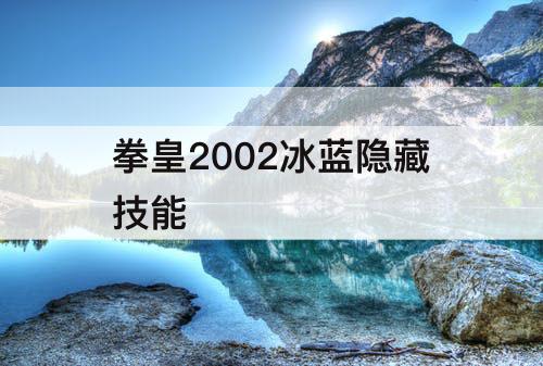 拳皇2002冰蓝隐藏技能