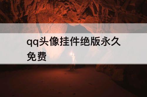 qq头像挂件绝版永久免费