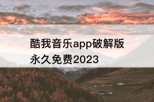 酷我音乐app破解版永久免费2023