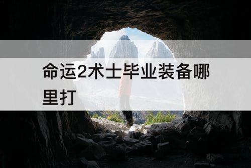 命运2术士毕业装备哪里打