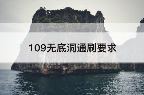 109无底洞通刷要求