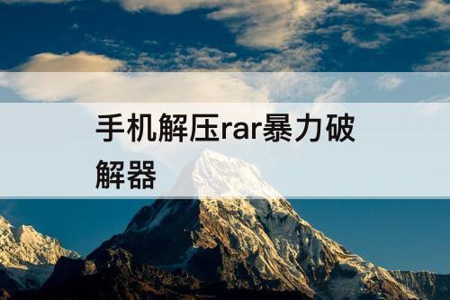 手机解压rar暴力破解器