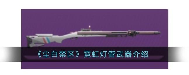 《尘白禁区》强力霰弹枪“霓虹灯管”亮相