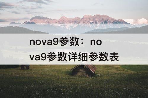 nova9参数：nova9参数详细参数表