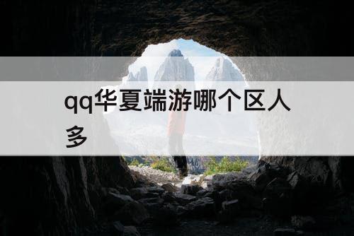 qq华夏端游哪个区人多
