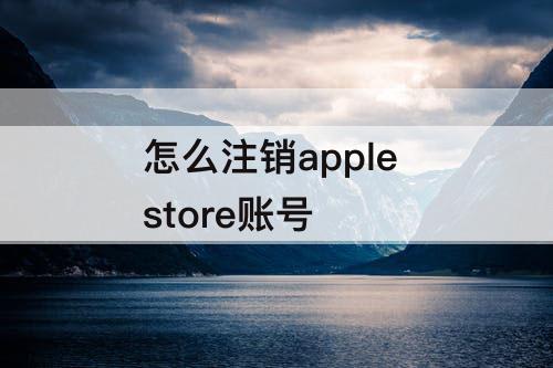 怎么注销apple store账号