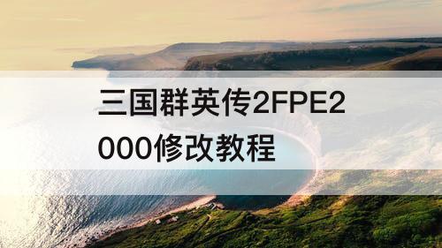 三国群英传2FPE2000修改教程