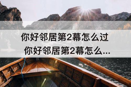 你好邻居第2幕怎么过 你好邻居第2幕怎么过关